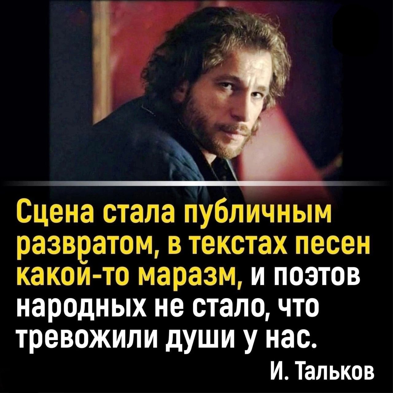 Сцена стала публичным развратом в текстах песен какои то маразм и поэтов народных не стало что тревожили души у нас И Тальков