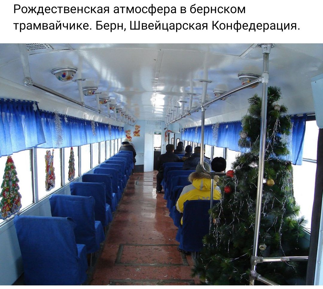 Рождественская атмосфера в бернском трамвайчике Берн Швеицарижая Конфедерация