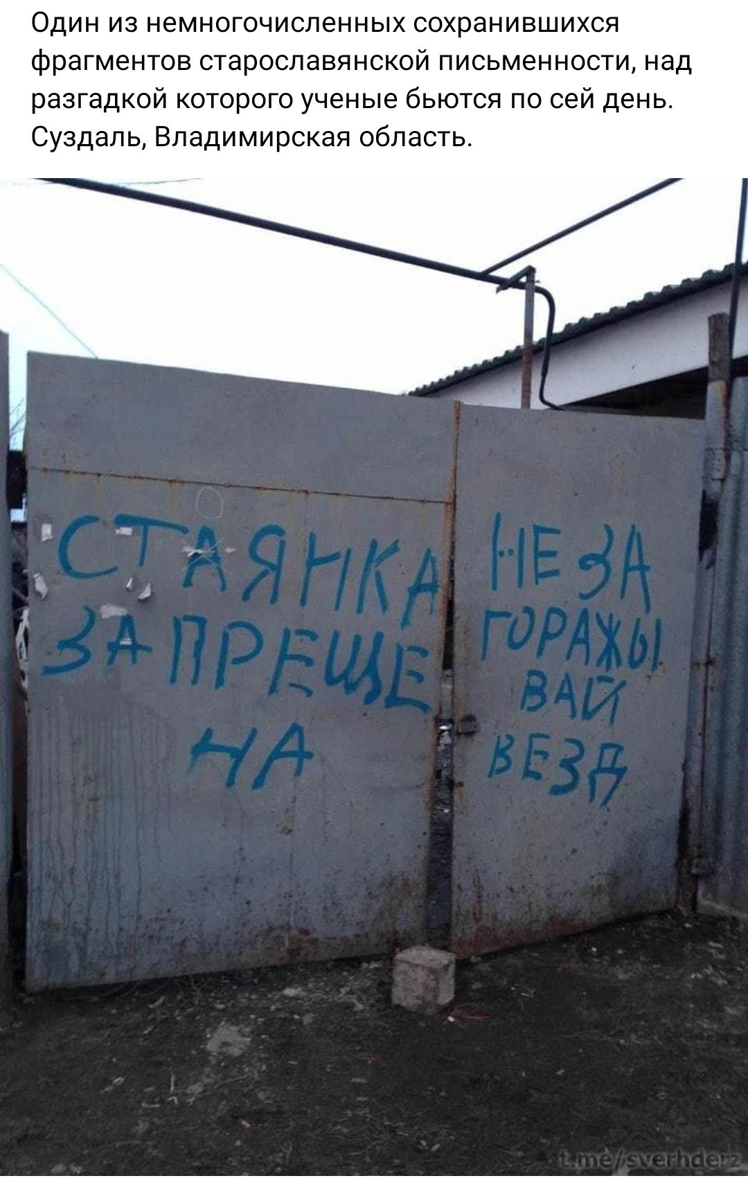 Один на немногочисленных сохранившихся фрагментов старославянском письменности над разгадкой которого ученые бьются по сей день Суздаль Владимирская пбласть