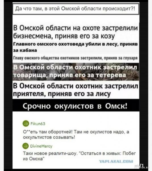 Да мы а эти Он сон щоходш 7 В Омской области на охоте застрелили бизнесмена приняв его за козу гп мп вщкмв пвп д убили яку принц ивбпм Ггц у виккан вши ихптипп навелии приип тупи РОнской обман джет иии исцелил товарищЬиияв его за тетереп В Омской области охотник застрелил ПРИЯТЕЛЯ ПРИМЯЕ ЕГФ за лису Срочно окулистов в Омск ь еУьтапсборэпел тд тикета даш а спымтв сззшвгтв Тшп чснверегмг Эпачьсзв вы