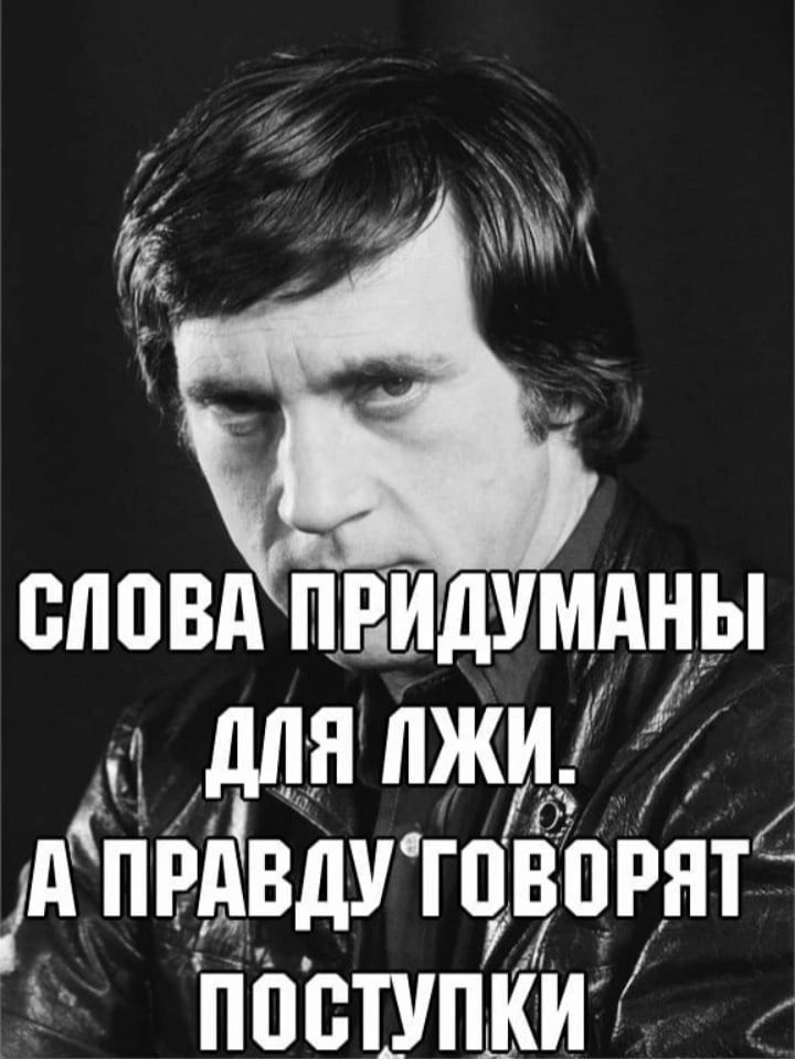 сппвд пиндумдны А для лжи А прдвду говорят поступки