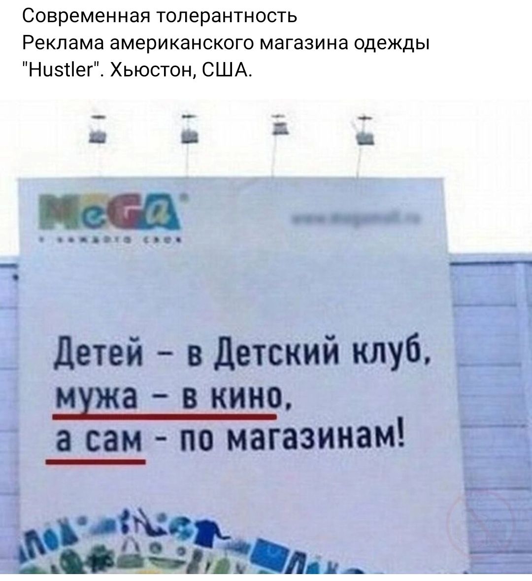 Современная толерантность Реклама американского магазина одежды Ниэііег Хьюстон США детей в детский клуб ища _ В КИНО а сам по магазинам Ь іь9ддк