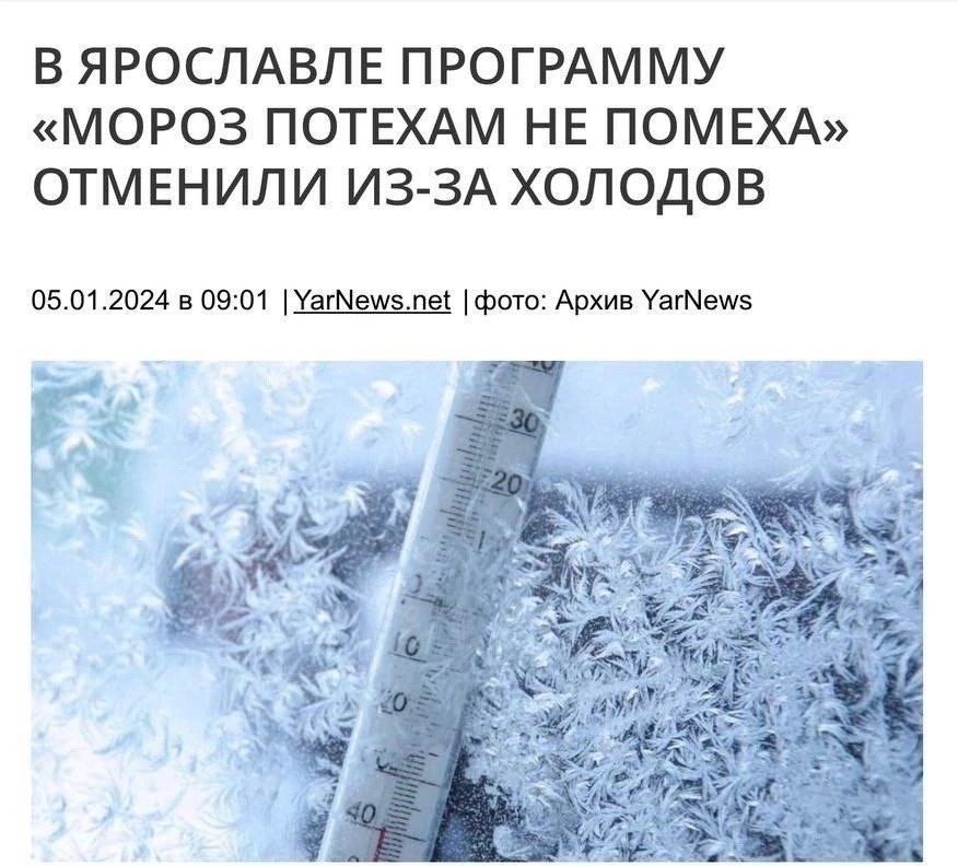 В ЯРОСЛАВЛЕ ПРОГРАММУ МОРОЗ ПОТЕХАМ НЕ ПОМЕХА ОТМЕНИЛИ ИЗ ЗА ХОЛОДОВ из 01 2024 в авт Пята пё Фпш Архив Унтем