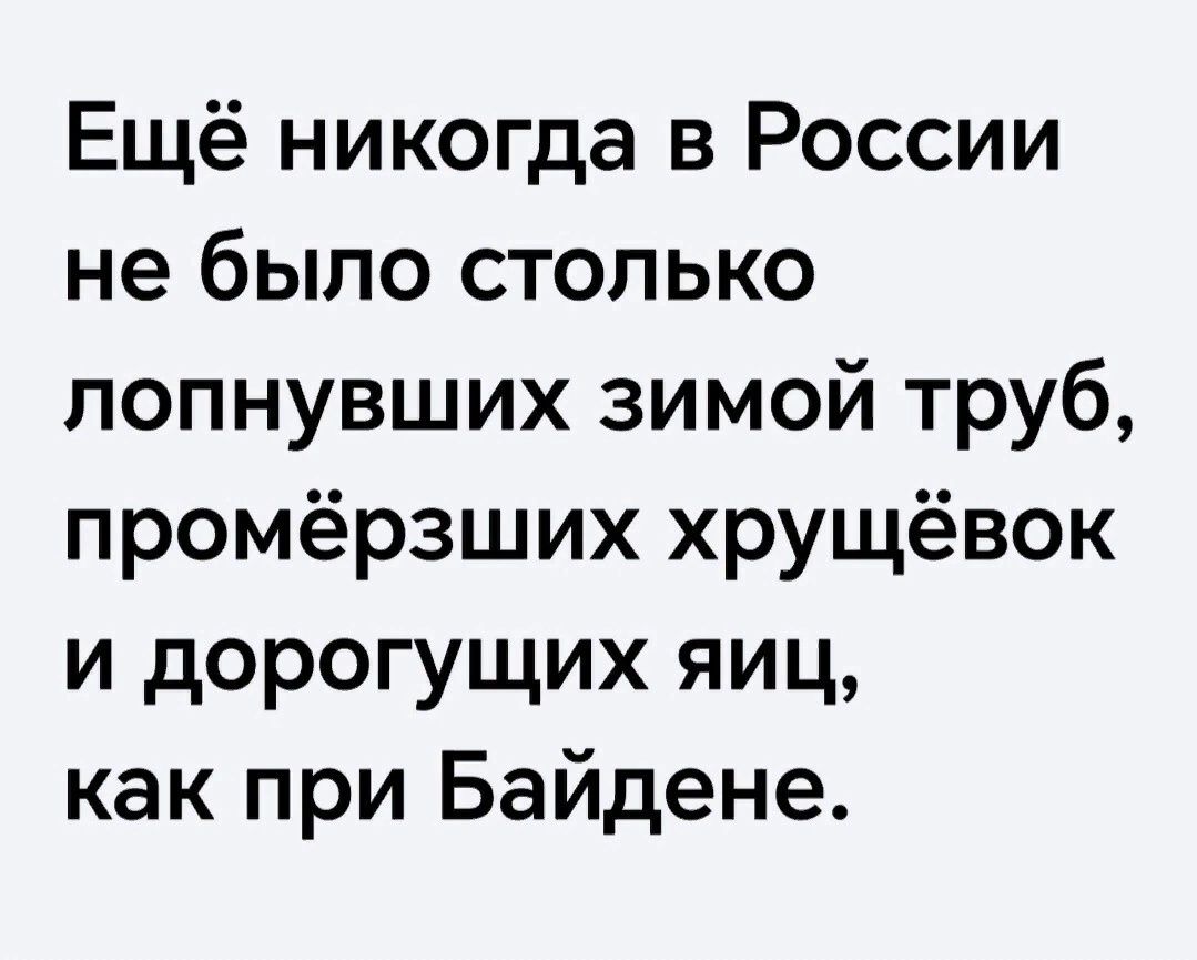 Ещё никогда в России не было столько лопнувших зимой труб промёрзших хрущёвок и дорогущих яиц как при Байдене