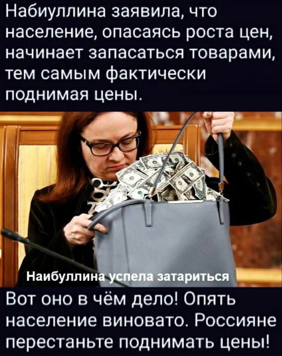 Набиуллина заявила что население опасаясь роста цен начинает запасаться товарами тем самым фактически поднимая цены Наибуппин Вот оно в чём дело Опять население виновато Россияне перестаньте поднимать цены