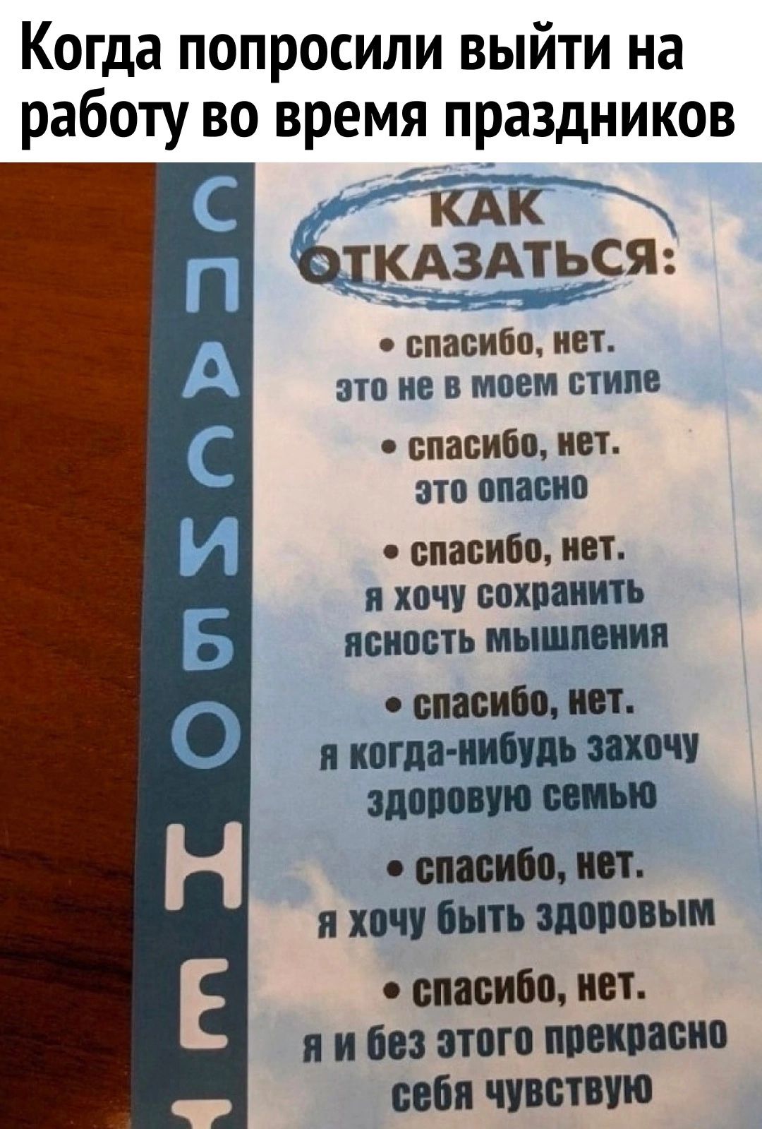 Когда попросили выйти на работу во время праздников КАК ОТКАЗАТЬСЯ спавибп ИВТ ЗП В моем БТИПР спасибо 81 ЦТП ВПВБИВ спасибо им я хочу спхпаиить ясность мышлении спасип им и когда нибудь захочу здоровую синью МБ Я ХОЧУ быть ЗДЩЮВЫМ спасибо нет я и вы это поставив себя чувствую