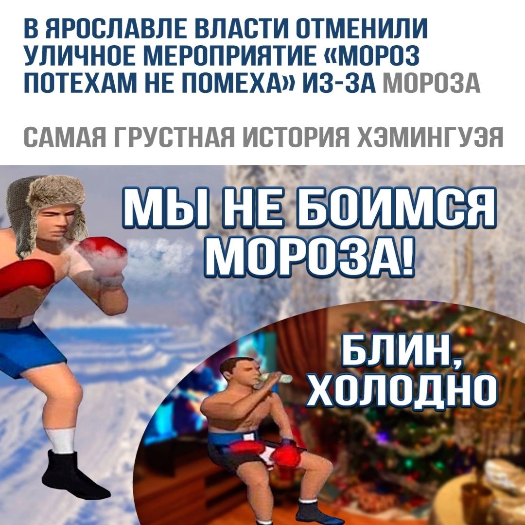 В ПРОСПАВЛЕ ВЛАСТИ ПТМЕНИПИ УПИЧНПЕ МЕРППРИЯТИЕ МПРПЗ ПОТЕХАМ НЕ ППМЕХА ИЗ ЗА МОРОЗА САМАЯ ГРУСТНАН ИСТОРИЯ ХЗМИНГУЭЯ БШИМЁЯ холодпю