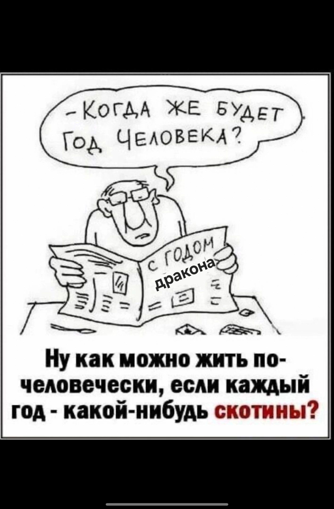 _КОГАА ЖЕ Будет ГОА ЧЕАОБЕКА7 Ну как можно жить по человечески если каждый год какой нибудь смотки ды