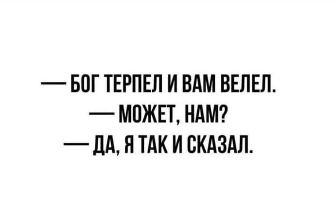 БПГ ТЕРПЕЛ И ВАМ ВЕЛЕЛ МПЖЕТ НАМ _ дА Я ТАК И СКАЗАЛ