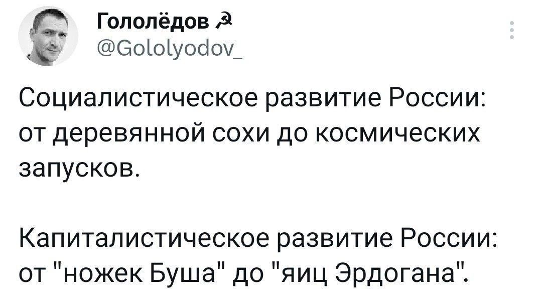 Гопопёдов 3 Ё Эоіоіуобои_ Социалистическое развитие РОССИИ ОТ деревянной СОХИ до космических ЗЗПУСКОВ Капитапистическое развитие России от ножек Буша до яиц Эрдогана