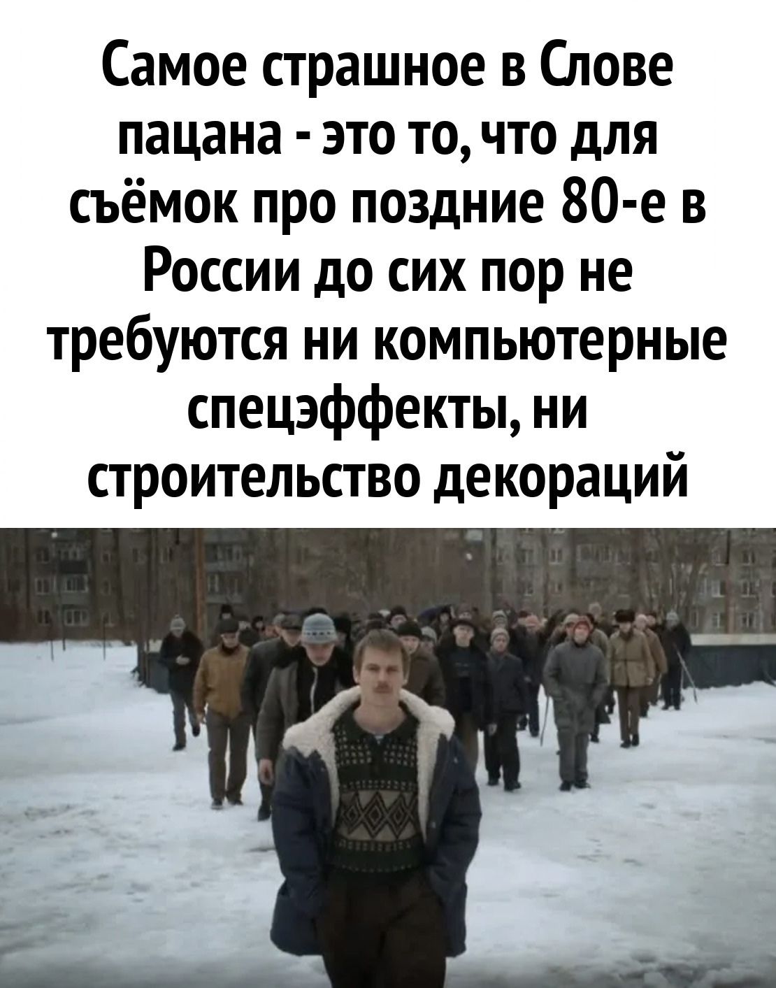 Самое страшное в Слове пацана это то что для съёмок про поздние 80 е в России до сих пор не требуются ни компьютерные спецэффекты ни строительство декораций