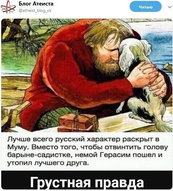 Бппг Апина Лучше всего русский характер раскрыт в Муму Вместо того чтобы отвинтить голову барыне садистке немой Герасим пошел и утопил лучшего друга СТНЗЯ П 88 д а