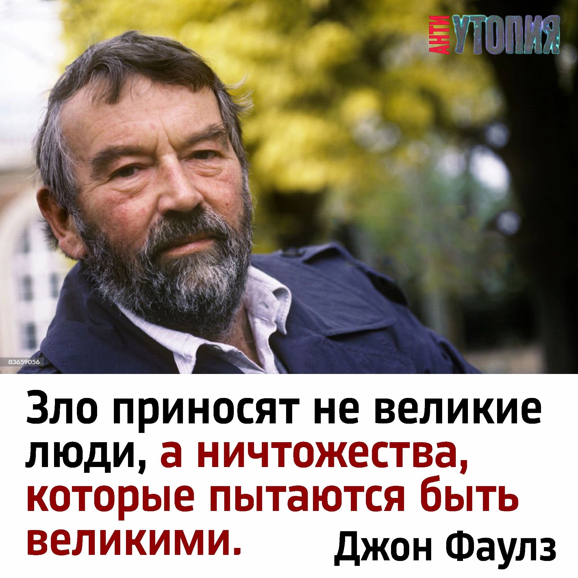 ЗЛО ПРИНОСЯТ не ВЕЛИКИЕ ЛЮДИ а НИЧТОЖЕСТВВ которые пытаются бЫТЬ великими джон Фаулз