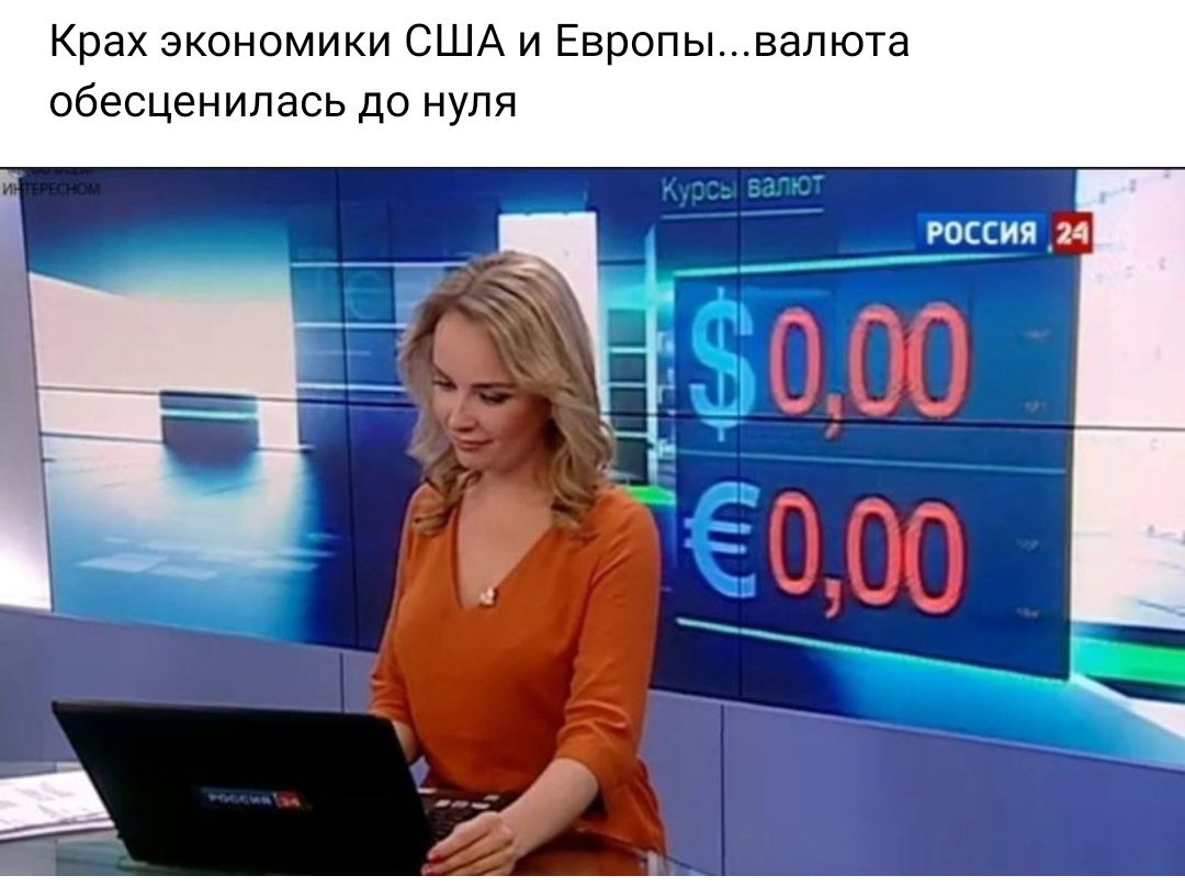 Крах экономики США и Европы валюта обесценипась до нуля