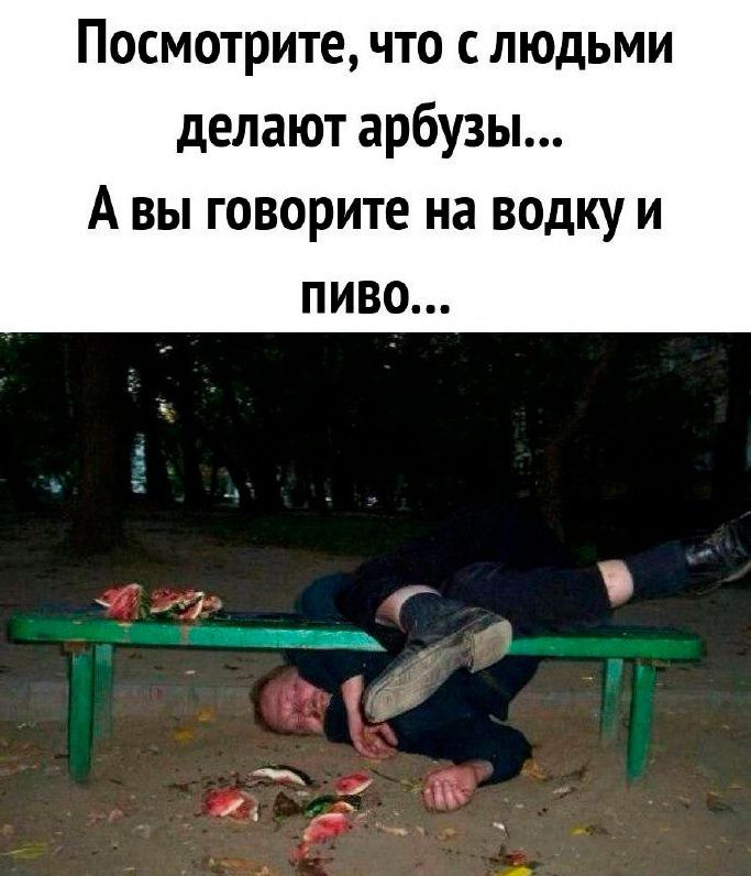 Посмотрите что с людьми делают арбузы А вы говорите на водку и пиво