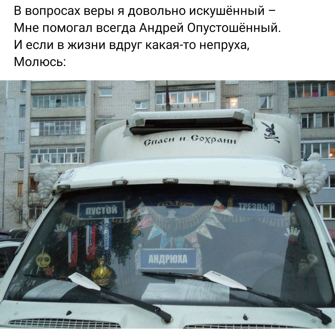 в вопросах веры довольно искушенный Мне помогал всегда Андрей Опустсшенный И если в жизни вдруг какаято непруха Молюсь