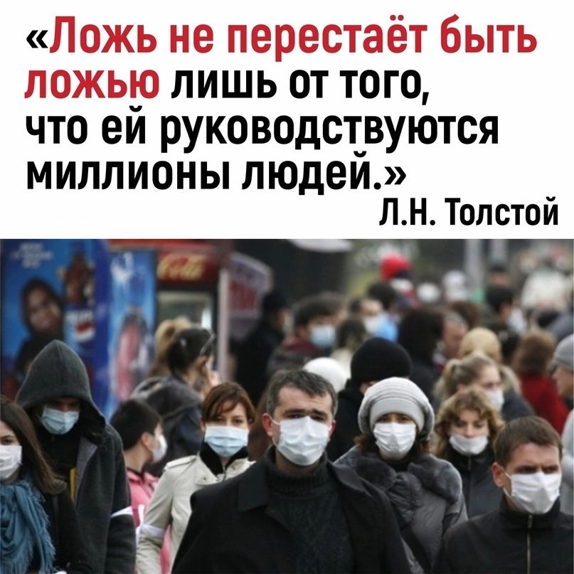 Ложь не перестаёт быть ложьр лишь от того что еи руководст_вуются миллионы пюдеи ЛНТолстой