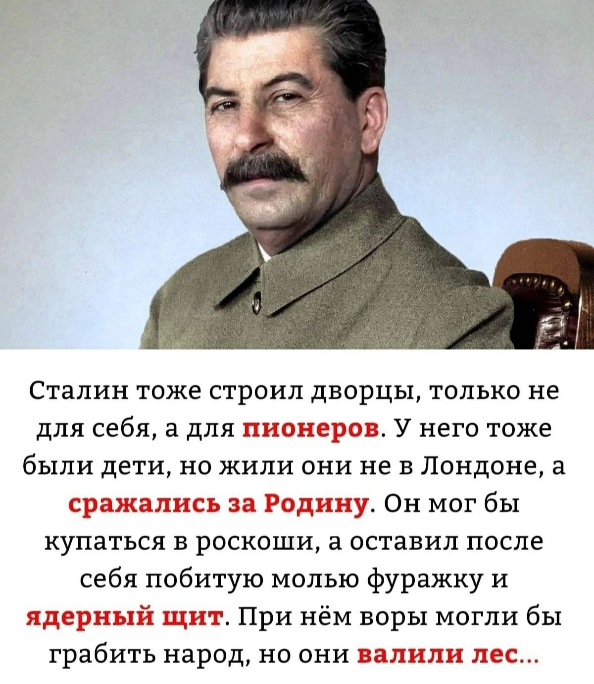 Сталин тоже строил дворцы только не для себя а для 1 У него тоже были дети но жили они не в Лондоне а 33 Он мог бы купаться в роскоши а оставил после себя побитую молью фуражку и При нём воры могли бы грабить народ но они г