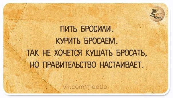 ПИТЪ БРОСИАИ КУРИЪ БРШАЕМ ТАК НЕ ХОЧЕТСЯ КУШАТЬ БРОСАТЬ НО ПРАВИТЕАЬСТВО НАСТАИВАЕТ