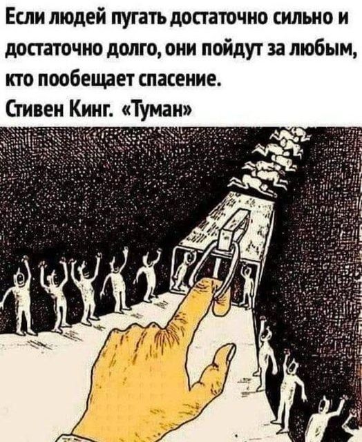 Если людей пугать достаточно сильно и достаточно долго они пойдут за любым кто пообещает спасение Стивен Кинг Туман