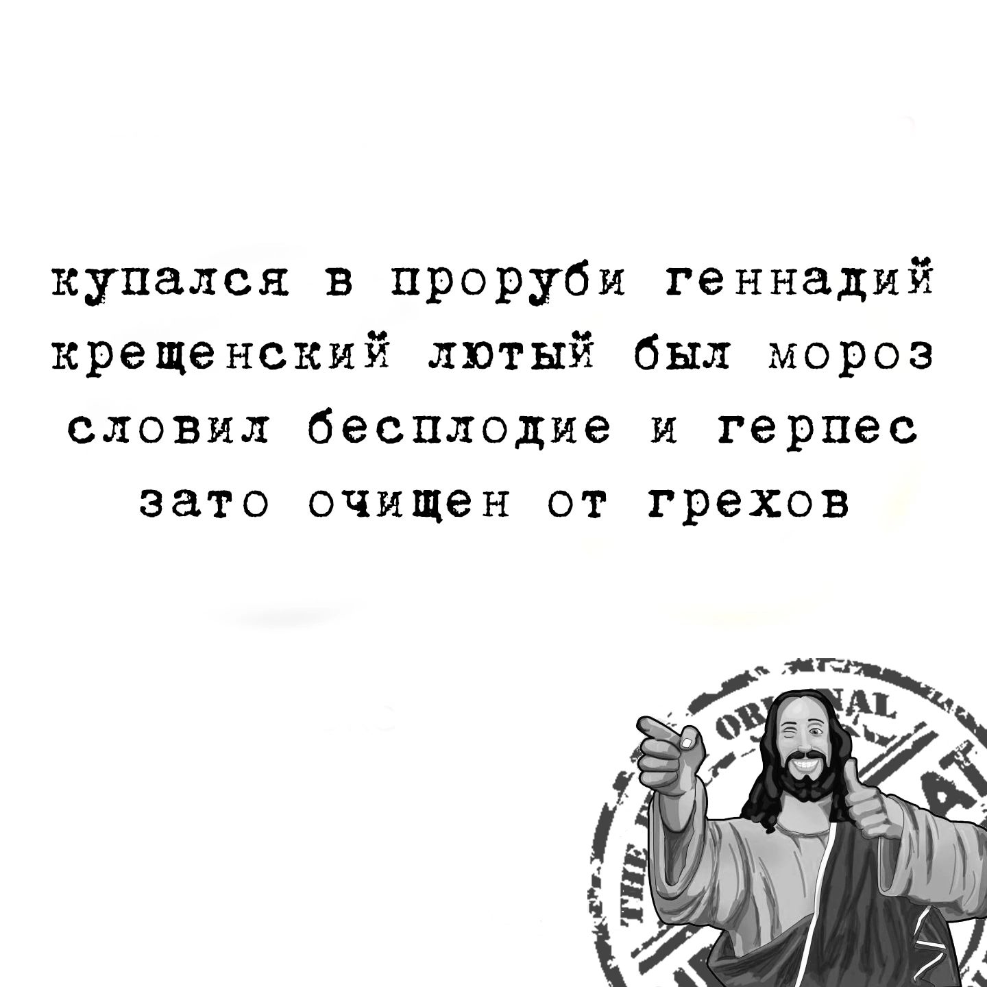 купался в проруби геннадий крещенский лютый был мороз словил бесплодие и герпес зато очищен от грехов