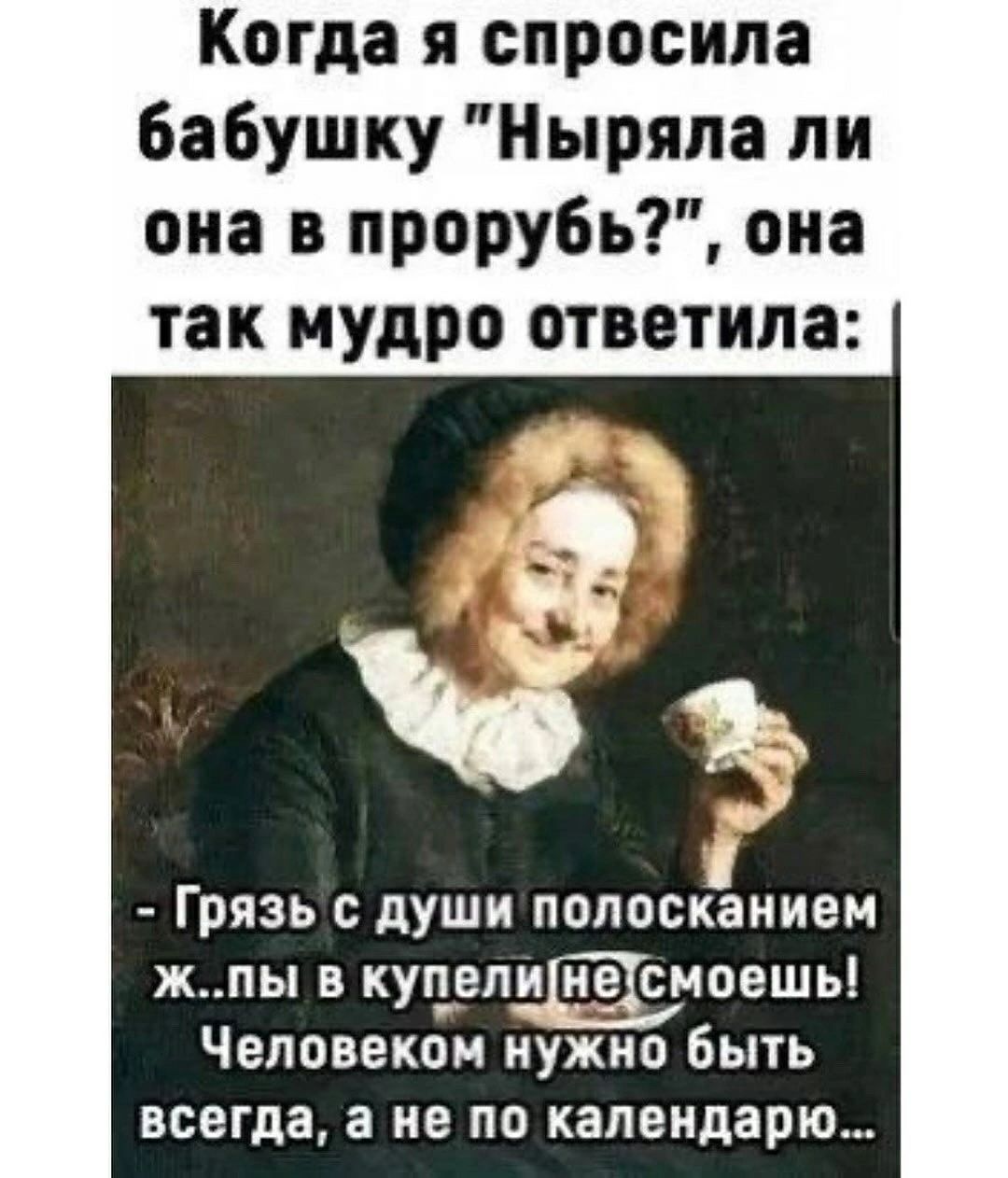 Когда я спросила бабушку Ныряпа ли она в прорубь она так мудро ответила Грязь с души попосканием ж_пы в куяъепЦьЁТЬмоешь Человеком нужно быть всегда а не по календарю