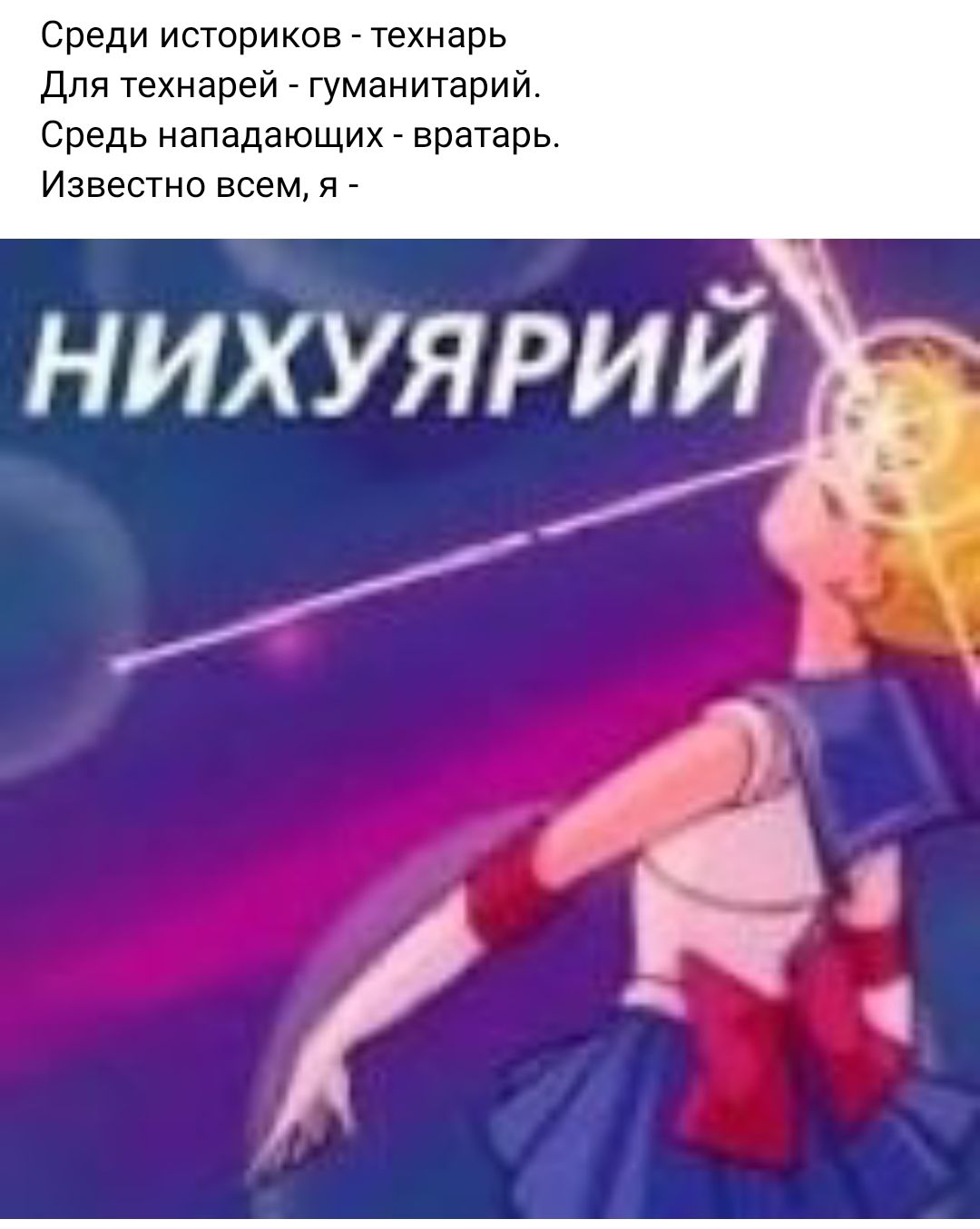 Среди историковгтехнарь Для технарей гуманитарий Средь нападающих вратарь Известно всем и