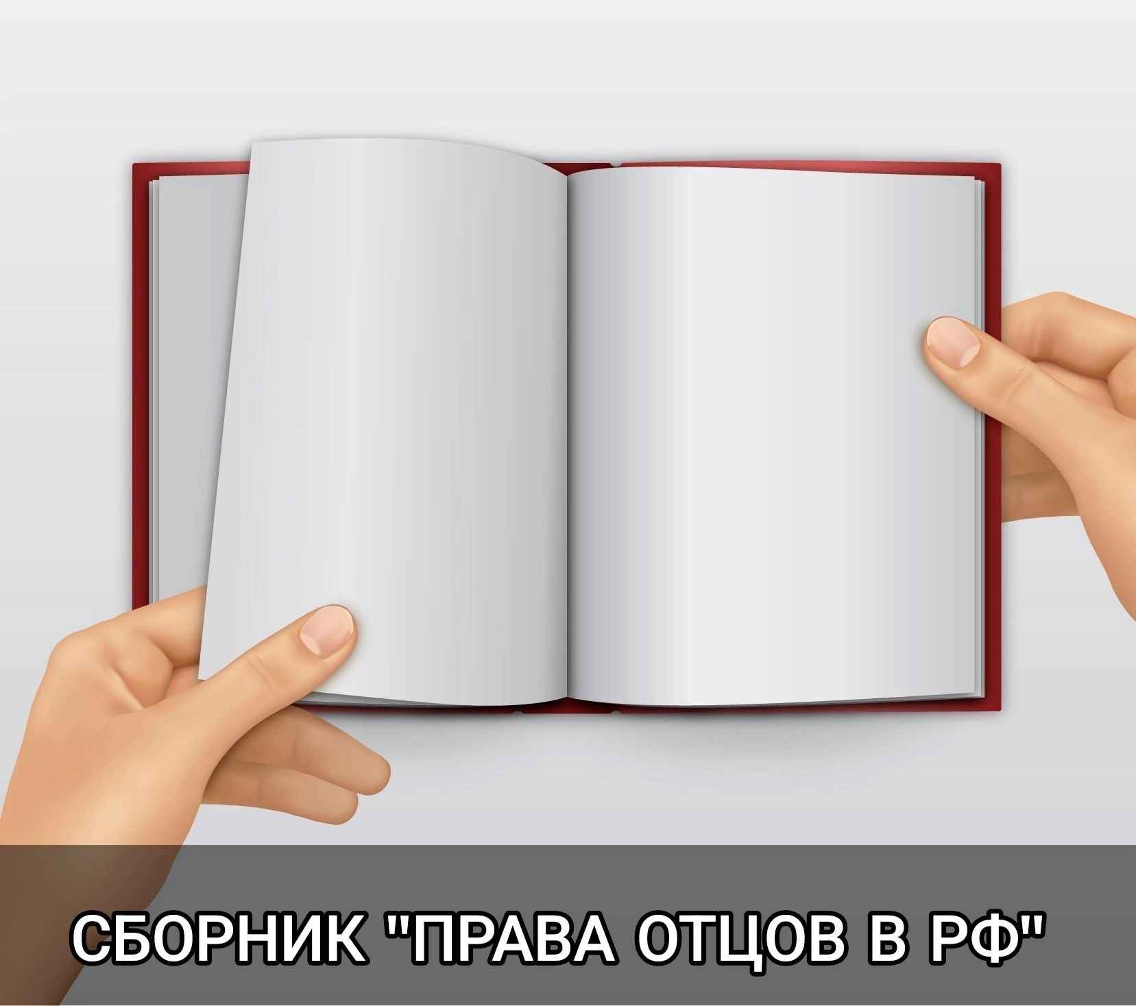 СБОРНИК ПРАВА ОТЦОВ В РФ