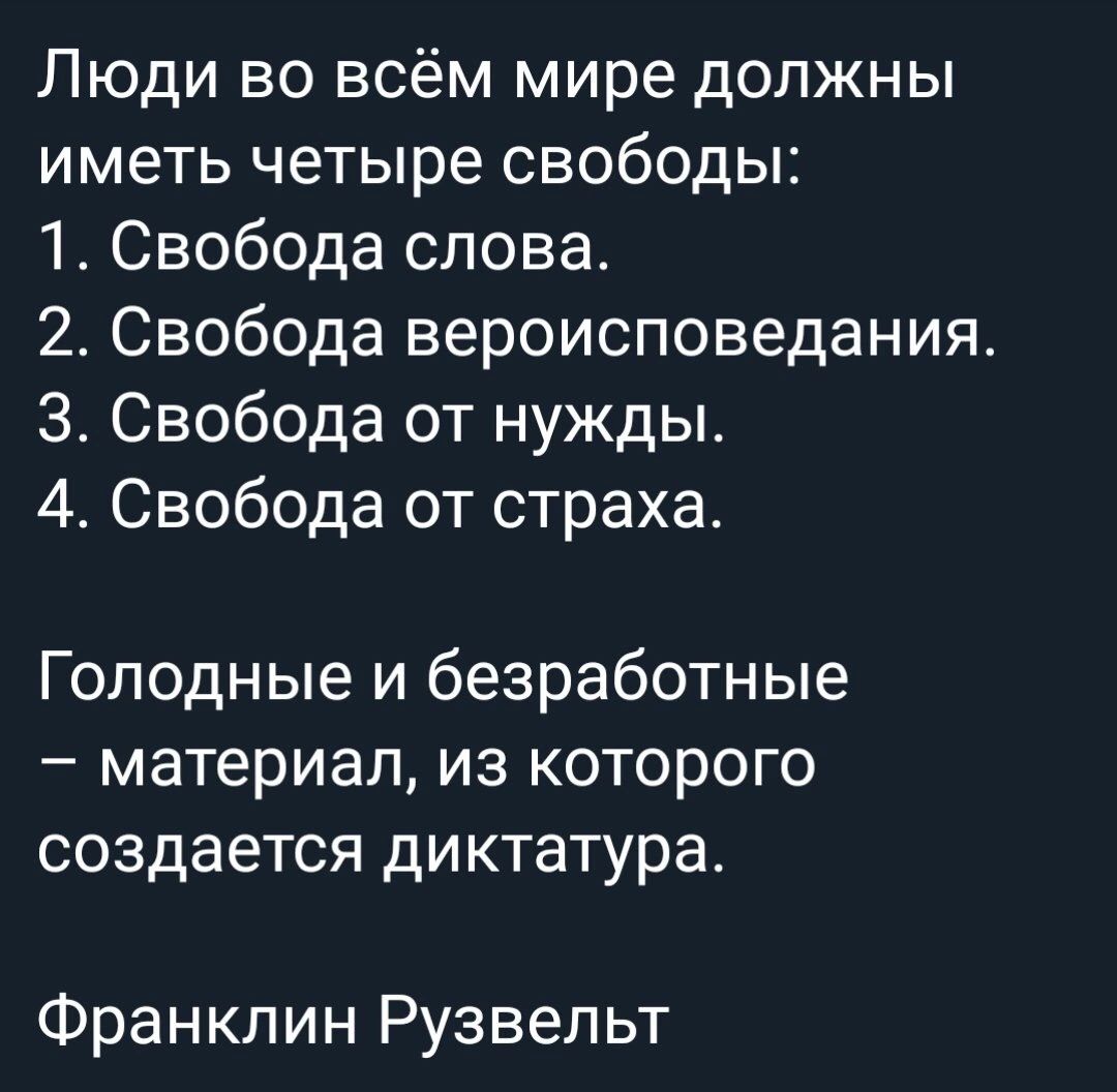 Люди во всём мире должны иметь четыре свободы 1 Свобода слова 2 Свобода вероисповедания 3 Свобода от нужды 4 Свобода от страха Голодные и безработные материал из которого создается диктатура Франклин Рузвельт