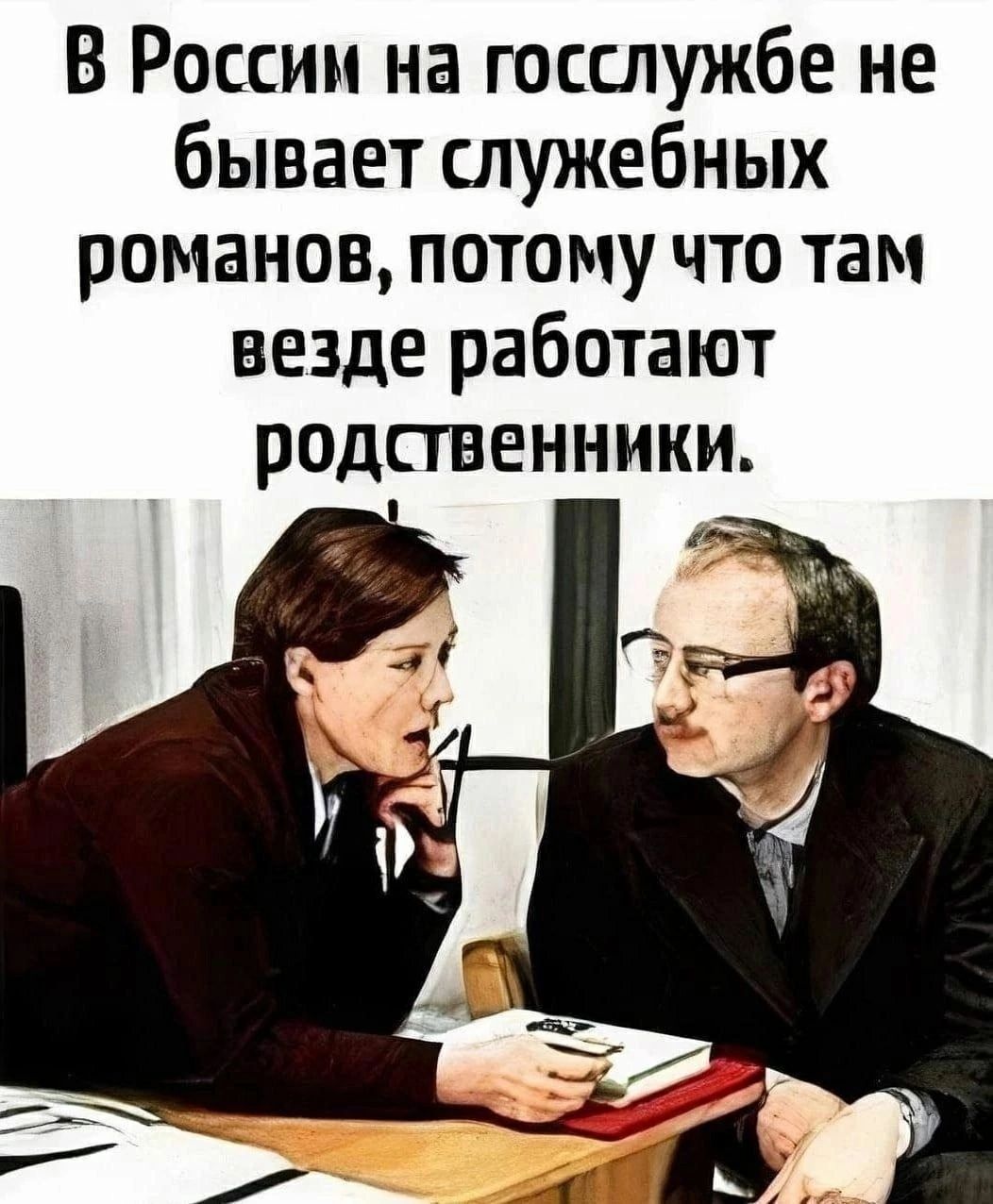 В России на госслужбе не бывает служебных романов потому что там везде работают родственники