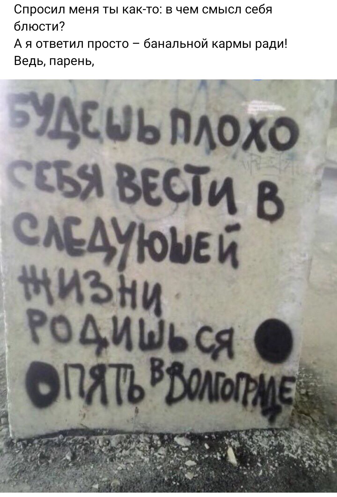 Спросил меня ты както в чем смысл себя бпюсти7 А я ответил просто банальной кармы ради Ведь парень