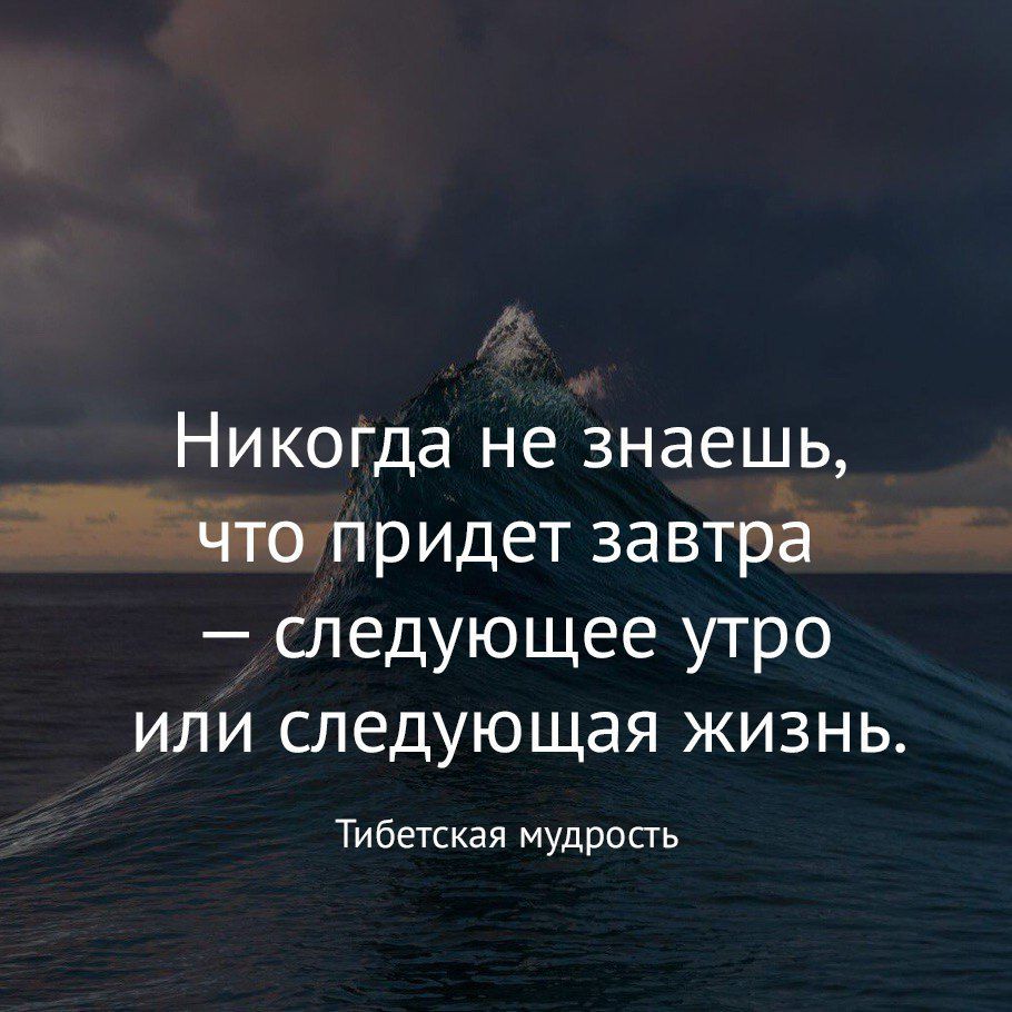 Никогда не знаешь тщридет завтрё следующее утро или следующая жизнь Тибетская мудрость