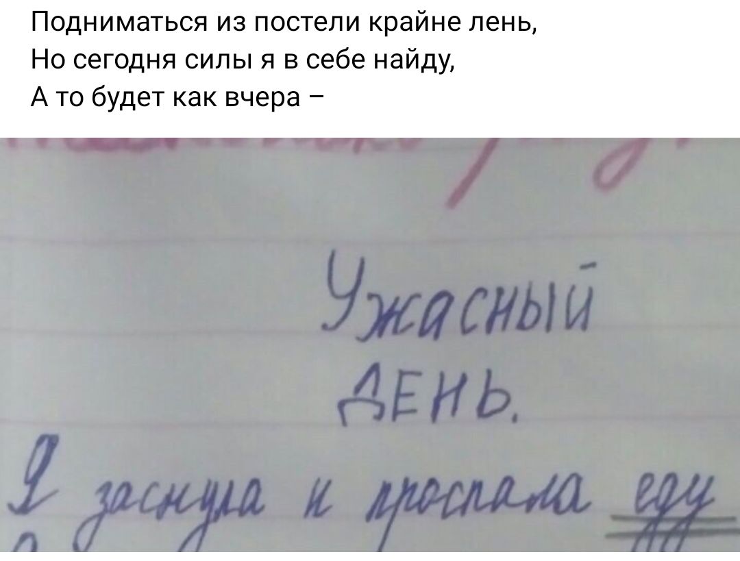 Подниматься из постели крайне пень Но сегодня силы и в себе найду А то будет как вчера А