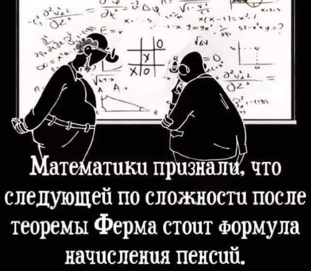 ат атикп признал следующей по сложности после теоремы Ферма стоит Формула начисления пенсий