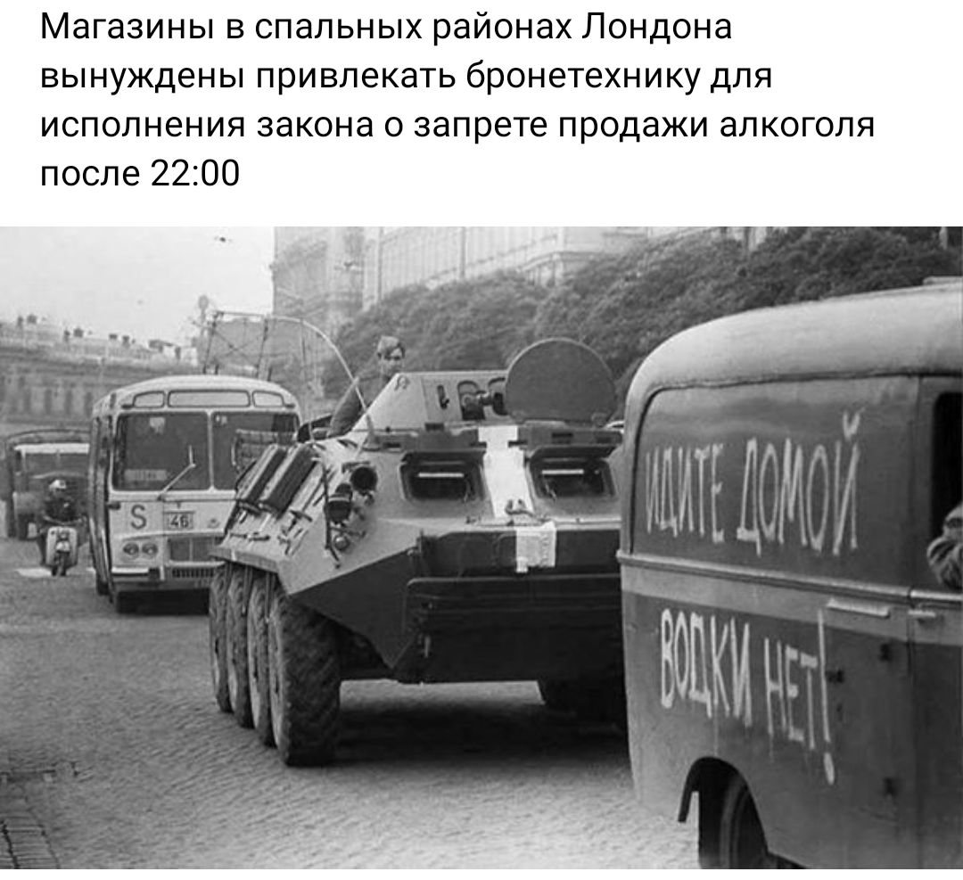 Магазины в спальных районах Лондона вынуждены привлекать бронетехнику для исполнения закона о запрете продажи алкоголя после 2200