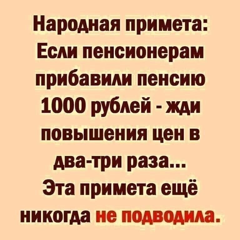 Народная примета Если пенсионерам прибавили пенсию 1000 рублей жди повышения цен в Ава три раза Эта примета ещё никогда не подводила