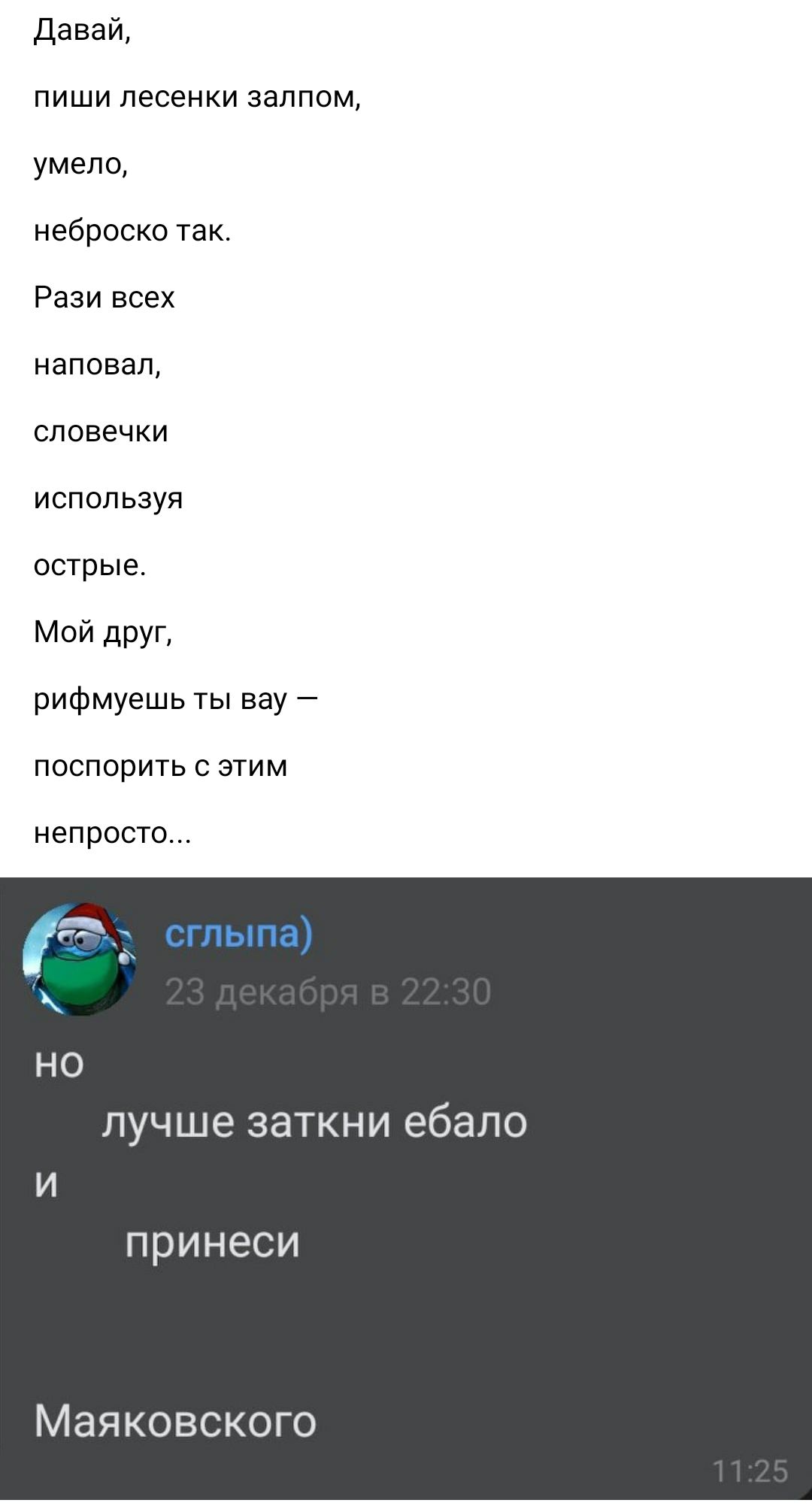 давай пиши песенки залпом умело небреско так Рази всех маловат словечки используя острые МОЙ дрУп рифмуешь ты вау поспорить с этим непросто лучше ЗЭТКНИ ебало принеси Маяковског