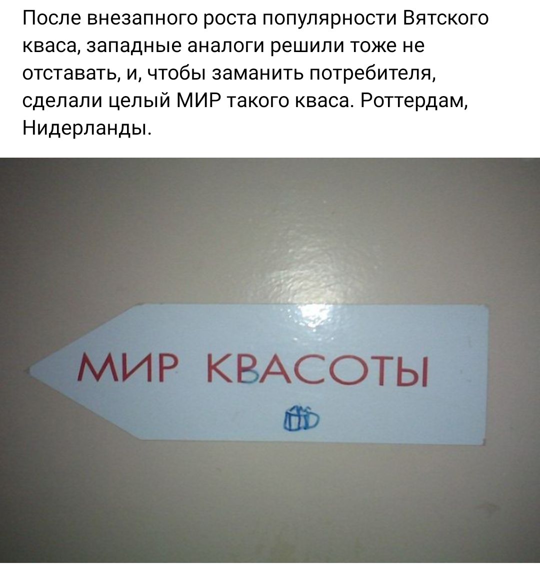 ПОСЛЕ ВНЕЗЗПНОГО РОСТЕ ПОПУЛЯРНОСТИ ВЯТСКОГО КВБСЁт западные БНБПОГИ РЕШИЛИ ТОЖЕ не отставать и чтобы заманить потребителя сделали целый мир такого кваса Роттердам Нидерланды