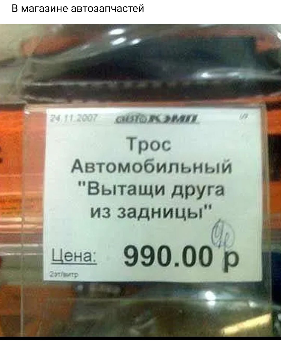 В магазине автозапчастей 7 _ пищи или Трос Автомобильньм Вьпащидрут иззадницьР