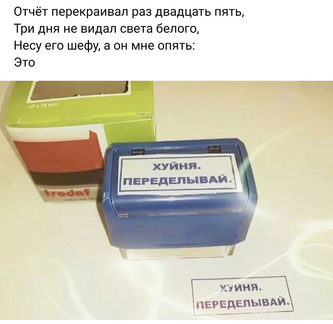 0тчет перекраивап раз двадцать пять Три дня не видал света белого Несу его шефу а он мне опять Это ЁЁ переданы Аи