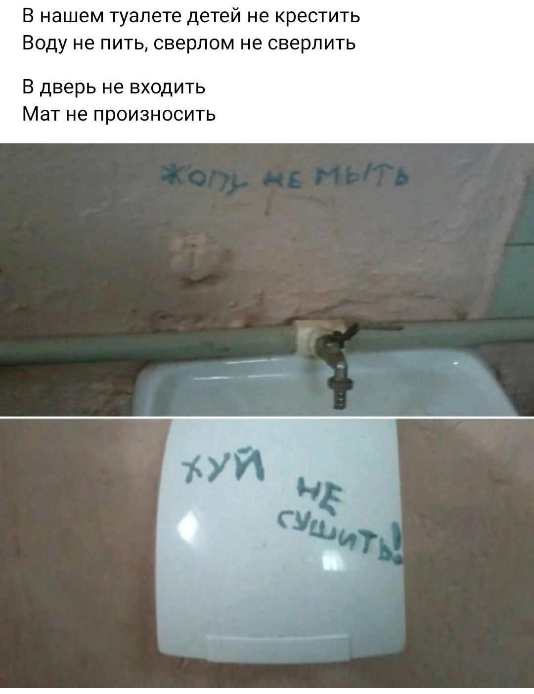 В нашем туалете детей не крестить Воду не пить сверлом не сверлить В дверь не входить Мат не произносить