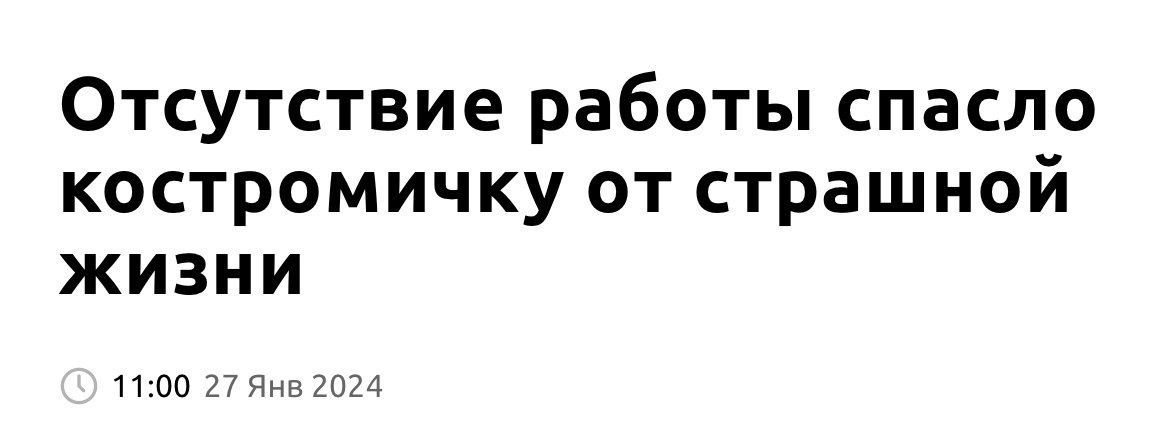 Отсутствие работы спасло костромичку от страшной жизни оо ш