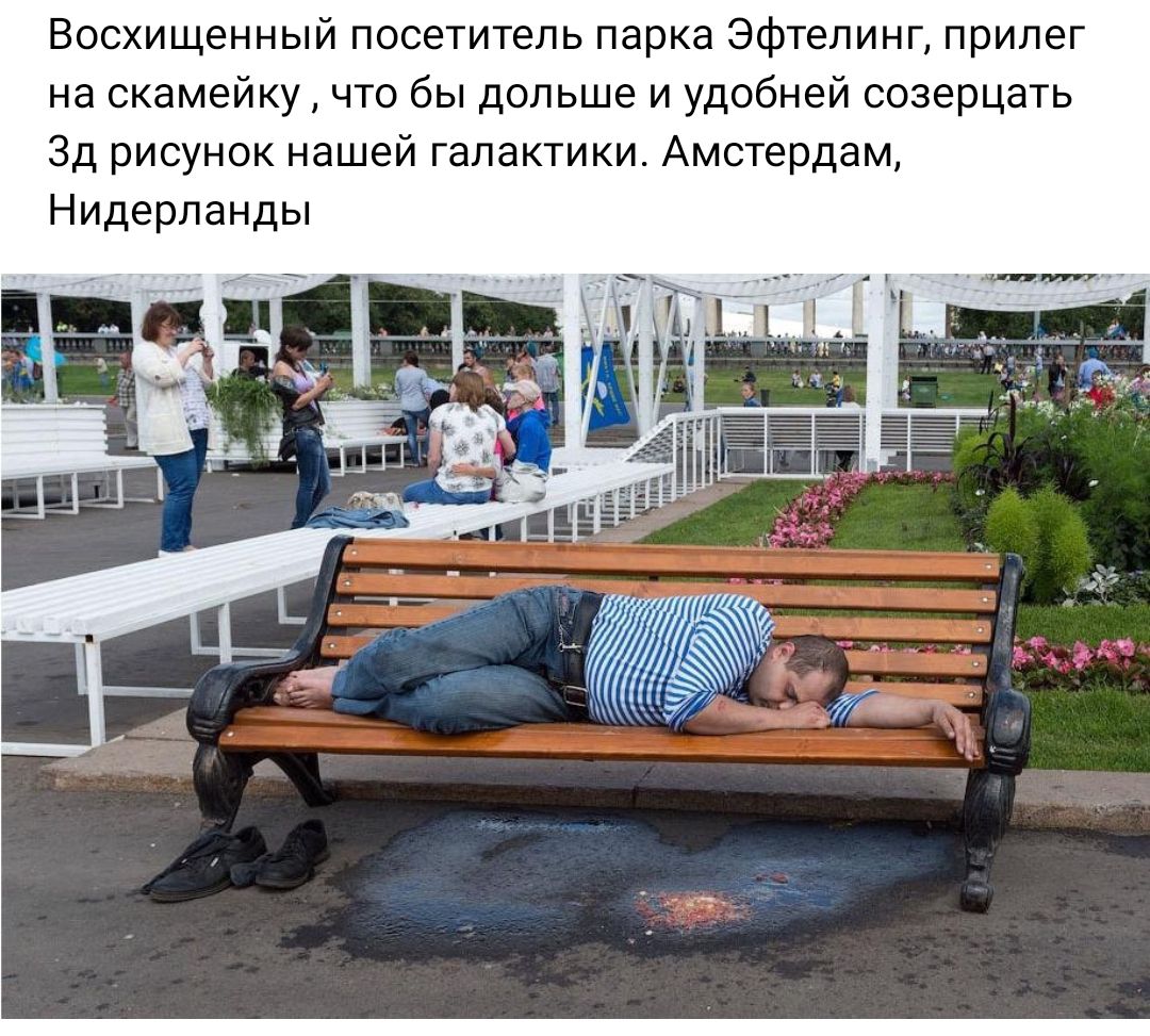 Восхищенный посетитель парка Эфтелинп прилег на скамейку что бы дольше и удобней созерцать 3д рисунок нашей галактики Амстердам Нидерланды