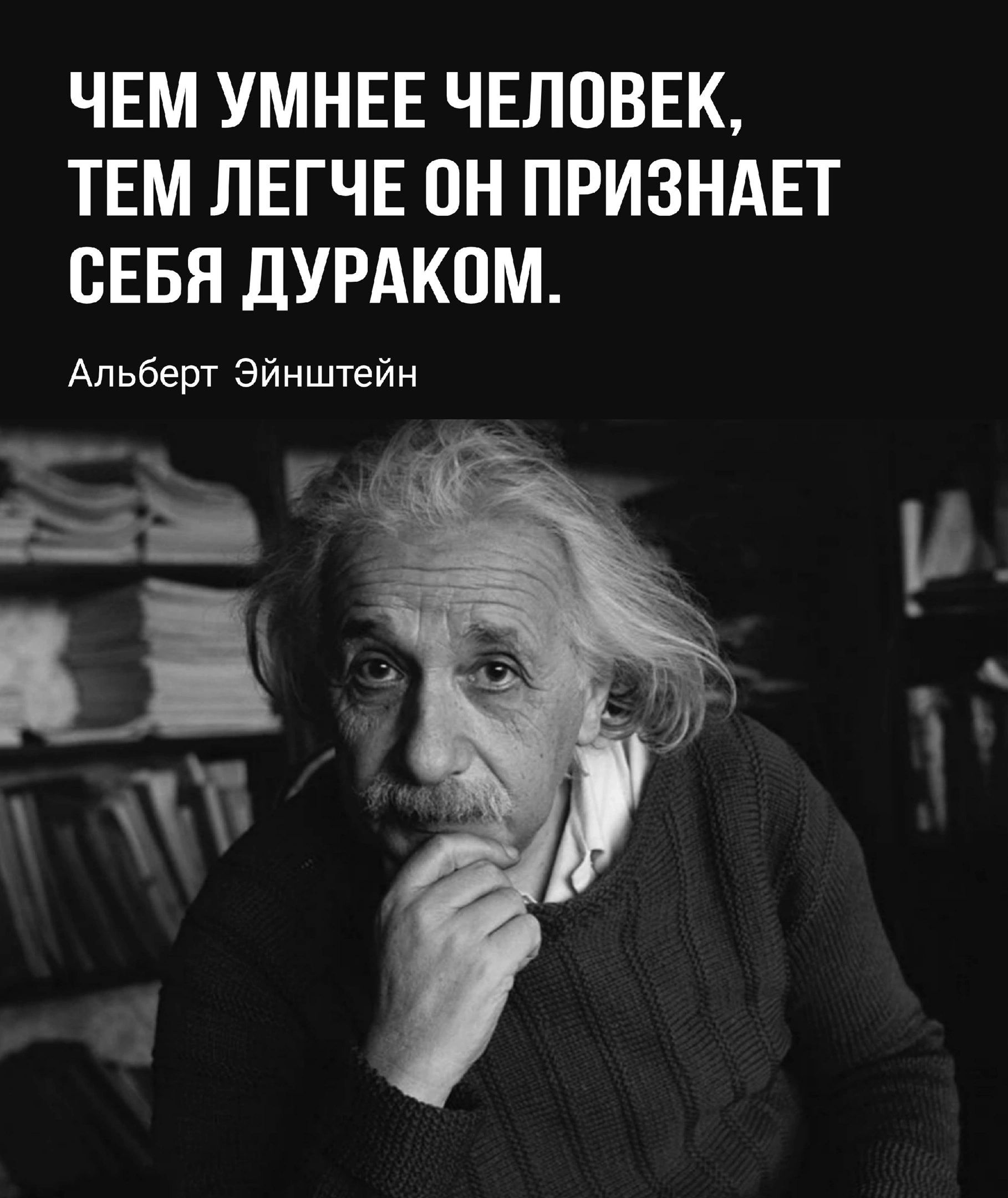 ЧЕМ УМНЕЕ ЧЕЛ08ЕК ТЕМ ЛЕГЧЕ ПН ПРИЗНАЕТ СЕБЯ дУРАКПМ Альберт Эйнштейн