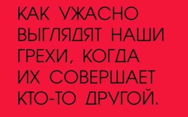 КАК УЖАСНО ВЫГПЯДЯТ НАШИ ГРЕХИ КОГДА ИХ СОВЕРШАЕТ КТО ТО ДРУГОЙ