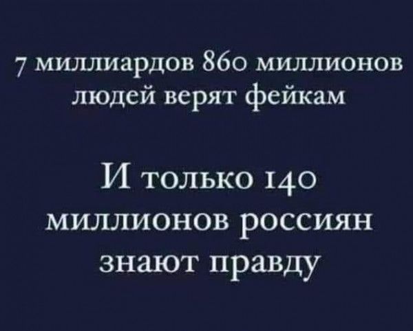 7 миллиардов 860 миллионов людей верят фейкам И только 140 миллионов россиян знают правду