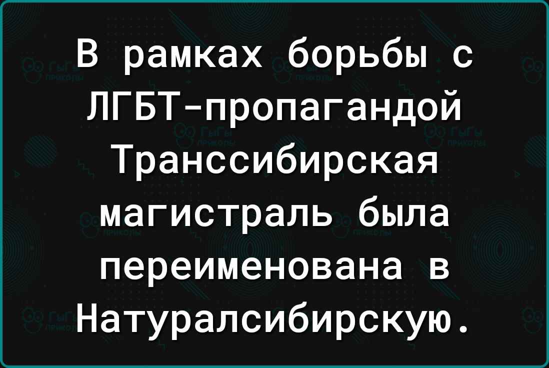 В рамках борьбы с ЛГБТ пропагандой Транссибирская магистраль была переименована в Натуралсибирскую