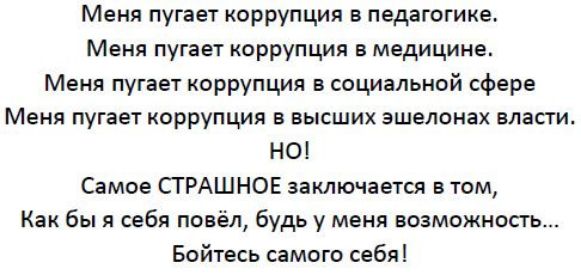 Меня пугает коррупция в педагогике Меня пугает коррупция в медицине м пугает коррупция в социальной сфере Меня пугает коррупция в высших эшелонах власти Н0 Самое СТРАШНОЕ заключатся том Как бы я себя повёл будь у меня возможность Байтесь сампго себя