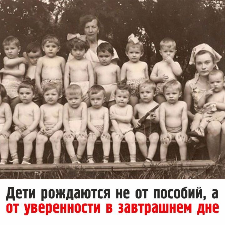 _ _ __ _ _ дети рождаются не от пособий а от уверенности в завтрашнем дне