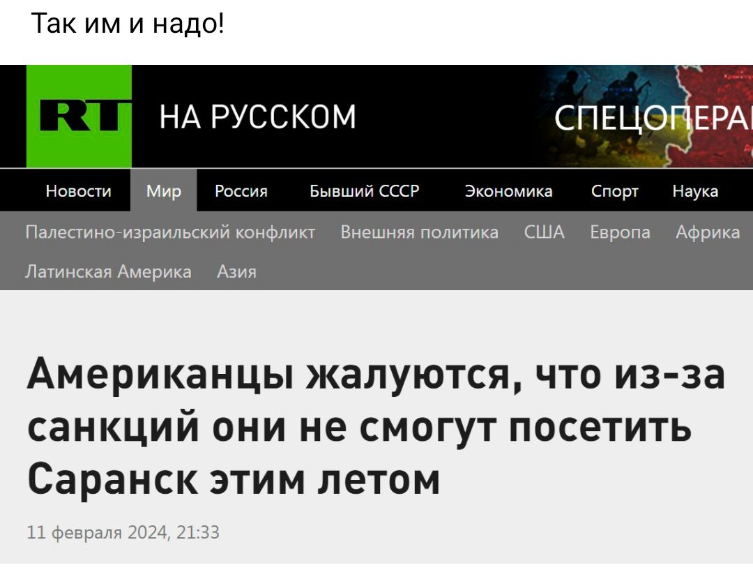 Так им и надо НА РУССКОМ СПЕЦОЧЕРА г в г Пжиипизмилмкийконэлин Емешияяпмщин ши пиши АФРИи Лішкиимшгтп м Американцы жалуются что из за санкций они не смогут посетить Саранск этим летом